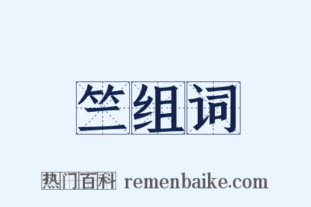 竺组词是什么意思的图片
